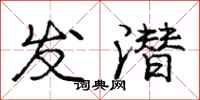 庞中华发潜行书怎么写