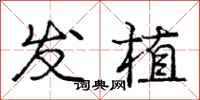 庞中华发植行书怎么写