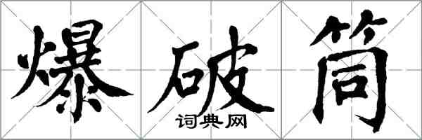 翁闿运爆破筒楷书怎么写