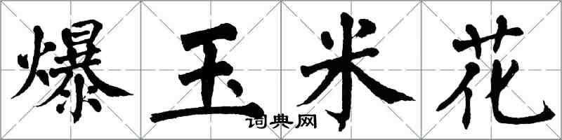 翁闿运爆玉米花楷书怎么写