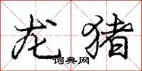 庞中华龙猪行书怎么写