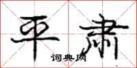庞中华平肃行书怎么写