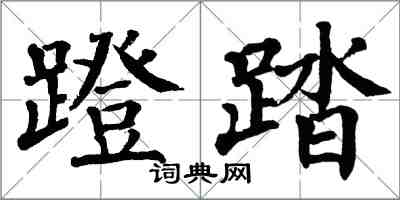 翁闿运蹬踏楷书怎么写