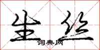 庞中华生丝行书怎么写