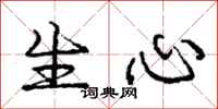 庞中华生心行书怎么写