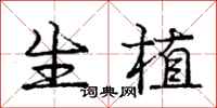 庞中华生植行书怎么写