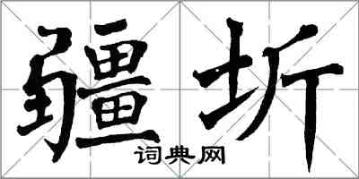翁闿运疆圻楷书怎么写