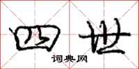 庞中华四世行书怎么写