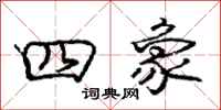 庞中华四象行书怎么写