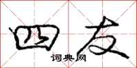 庞中华四友行书怎么写