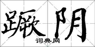 翁闿运蹶阴楷书怎么写