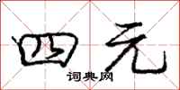庞中华四元行书怎么写