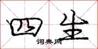 庞中华四生行书怎么写