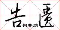 钱沛云告匮行书怎么写
