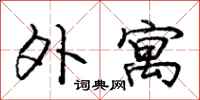庞中华外寓行书怎么写