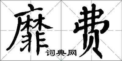 翁闿运靡费楷书怎么写