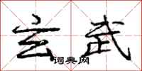 庞中华玄武行书怎么写