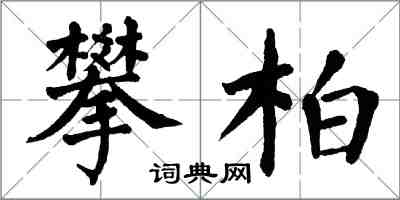 翁闿运攀柏楷书怎么写