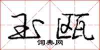 庞中华玉瓯行书怎么写