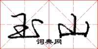 庞中华玉山行书怎么写