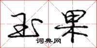 庞中华玉果行书怎么写