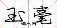庞中华玉毫行书怎么写