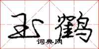 庞中华玉鹤行书怎么写