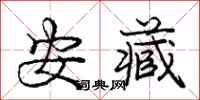 庞中华安藏行书怎么写