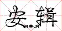 庞中华安辑行书怎么写