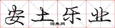 庞中华安土乐业行书怎么写