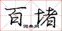庞中华百堵行书怎么写