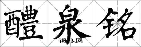 翁闿运醴泉铭楷书怎么写
