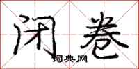 庞中华闭卷行书怎么写