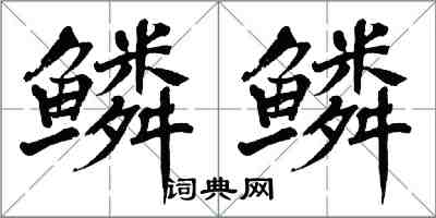 翁闿运鳞鳞楷书怎么写