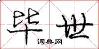 庞中华毕世行书怎么写