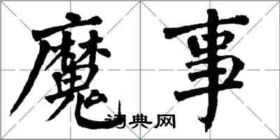 翁闿运魔事楷书怎么写
