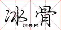 庞中华冰骨行书怎么写