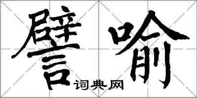 翁闿运譬喻楷书怎么写