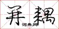 庞中华并耦行书怎么写