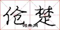 庞中华伧楚行书怎么写