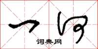王冬龄一何草书怎么写