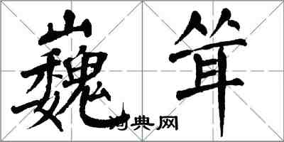 翁闿运巍耸楷书怎么写