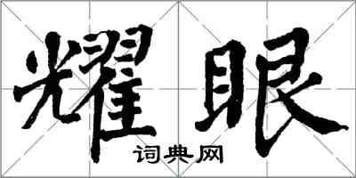 翁闿运耀眼楷书怎么写
