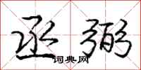 庞中华丞弼行书怎么写