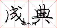 庞中华成典行书怎么写