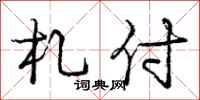 庞中华札付行书怎么写