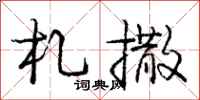庞中华札撒行书怎么写