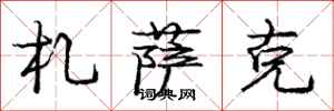 庞中华札萨克行书怎么写