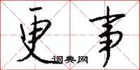 钱沛云更事行书怎么写