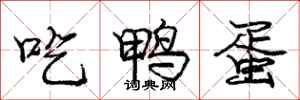 庞中华吃鸭蛋行书怎么写